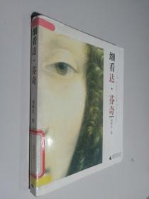 细看达·芬奇
