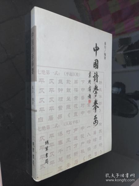 中国诗学举要