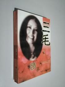 三毛情事