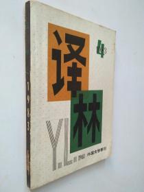 外国文学季刊 译林 1983.4期