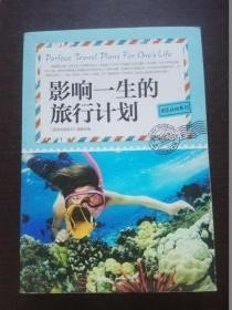 国家地理系列：影响一生的旅行计划