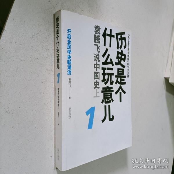 历史是个什么玩意儿1：袁腾飞说中国史 上