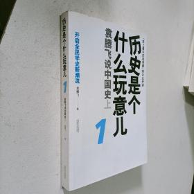 历史是个什么玩意儿1：袁腾飞说中国史 上