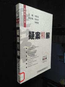 疑案精解.2004年.第1輯(總第2輯)