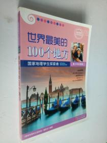 国家地理学生探索者-世界最美的100个地方-青少年彩图版