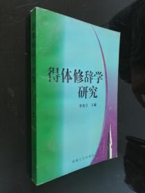 得體修辭學(xué)研究