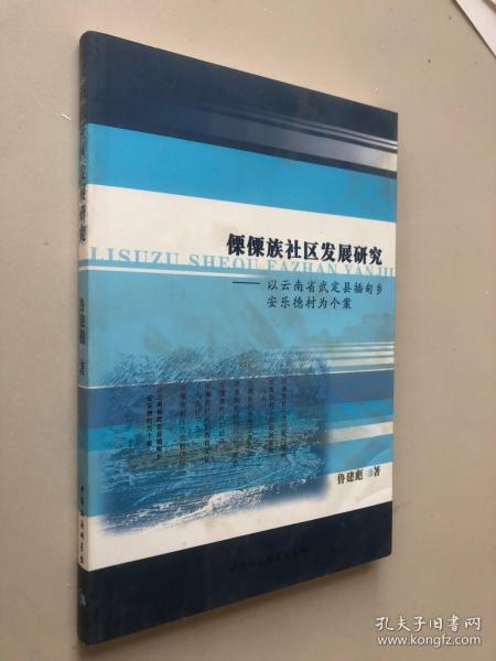 傈僳族社区发展研究：以云南省武定县插甸乡安乐德村为个案