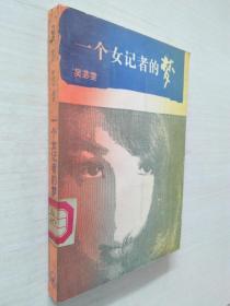 一個女記者的夢