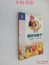 地球与孩子:环境保护与儿童发展