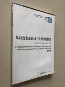 从特色农业镇到工业强镇的转型