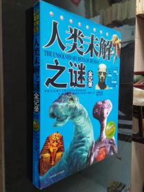 人類未解之謎全記錄