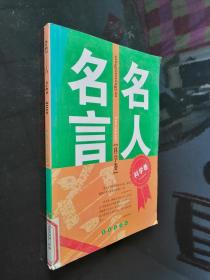 名人名言（科學(xué)卷）
