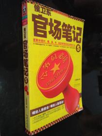 侯卫东官场笔记5：逐层讲透村、镇、县、市、省官场现状的自传体小说