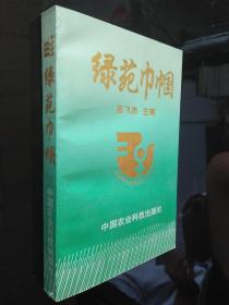 綠苑巾幗
