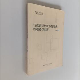 教育部“211工程”三期建設(shè)重點(diǎn)項(xiàng)目：馬克思對(duì)傳統(tǒng)感性思想的超越與重建