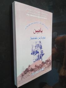 中国儿童文学大师书系译丛：巴金作品选（哈萨克文版）