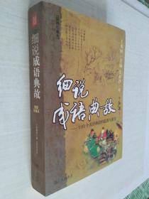 細說成語典故