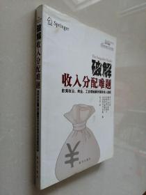 破解收入分配難題：歐美政治、商業(yè)、工會(huì)領(lǐng)袖解析國(guó)民收入差距
