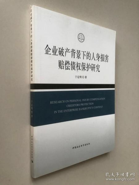 企业破产背景下的人身损害赔偿债权保护研究