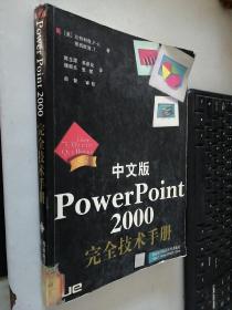 中文版PowerPoint 2000完全技术手册