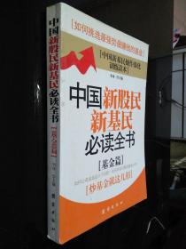 中国新股民新基民必读全书（基金篇）