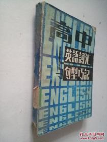 英語詞匯句型巧記