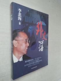 外交心语（未拆封）