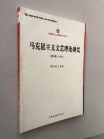 马克思主义专题研究文丛：马克思主义文艺理论研究（第2辑·2012）