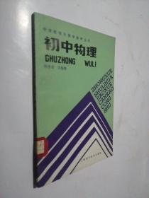 中学数理化教学参考丛书《初中物理》