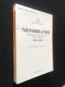 中国哲学社会科学学科发展报告：当代中国现代文学研究（1949-2009）