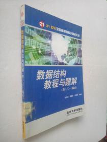 数据结构教程与题解：用C\C++描述——21世纪全国高等院校计算机教材