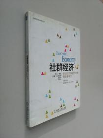 社群经济：移动互联网时代未来商业驱动力