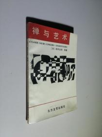 禅与艺术（1988年5月1版1印）