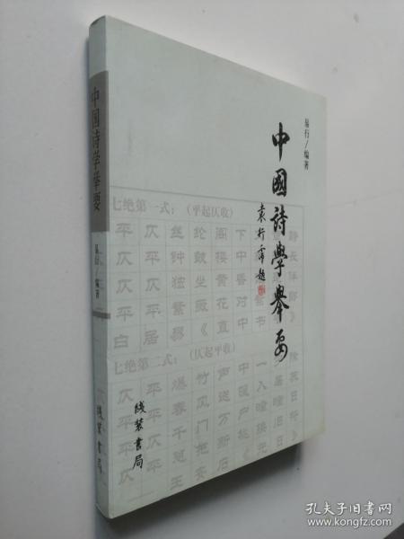 中国诗学举要