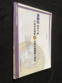 全球化条件下的产业自主创新与全球价值链嵌入研究