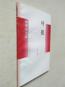 中学生文库:叶挺