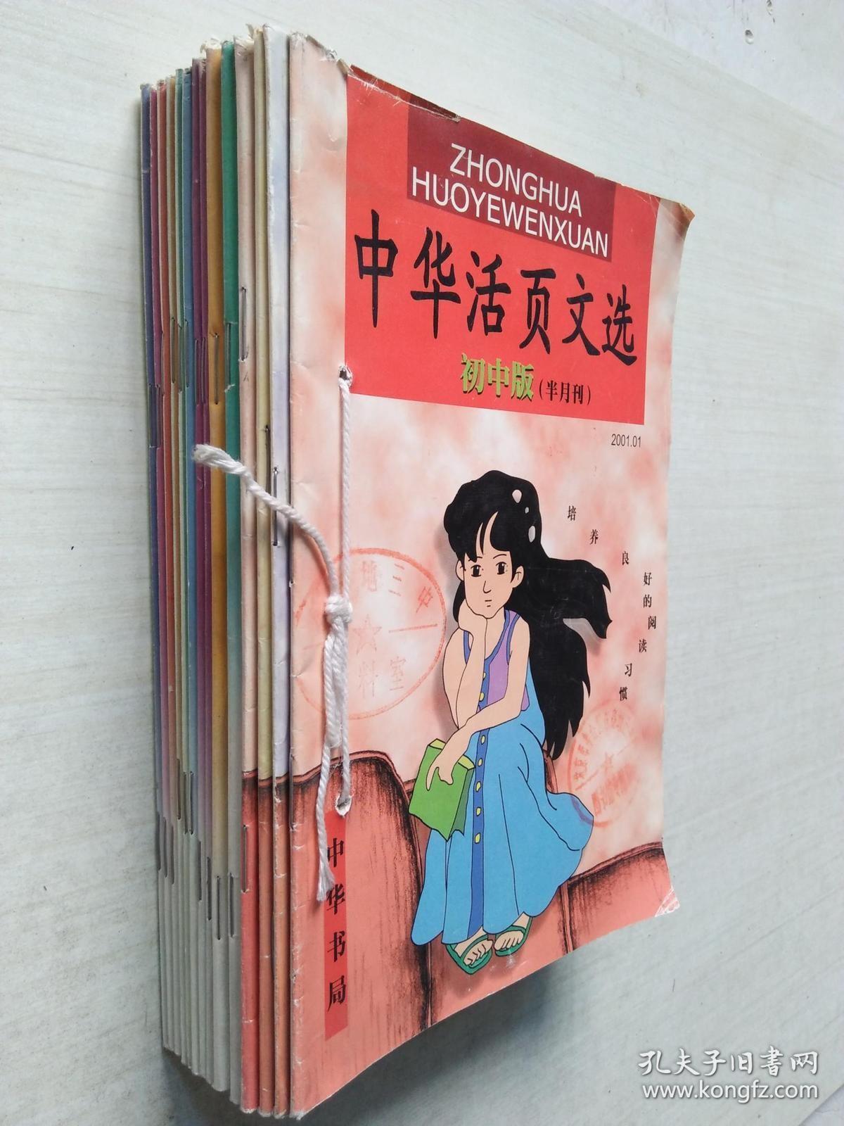 中华活页文选 初中版（半月刊）2001年第1、2、3、12-24期.14册合售