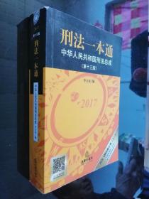 刑法一本通：中华人民共和国刑法总成（第十三版）