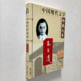 中国现代文学珍藏大系：朱自清卷