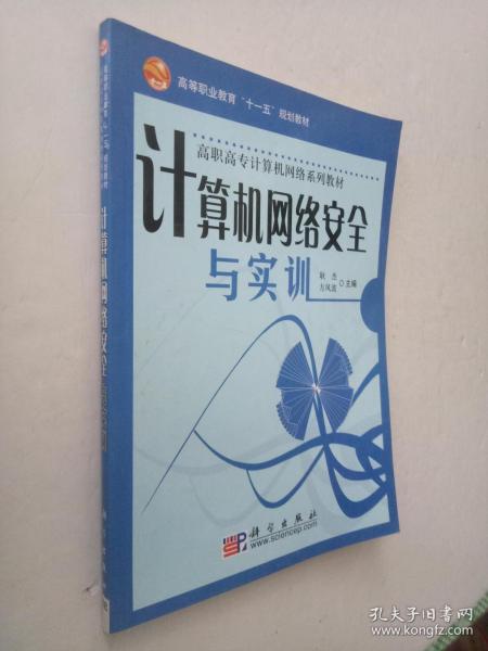 高等职业教育“十一五”规划教材·高职高专计算机网络系列教材：计算机网络安全与实训