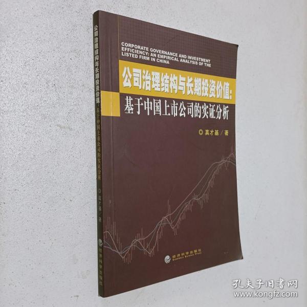 公司治理结构与长期投资价值：基于中国上市公司的实证分析