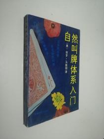 自然叫牌体系入门