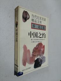 当代纪实名家精品文库：乔迈之卷：中国之约