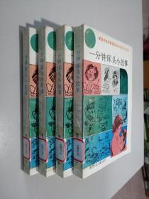 一分鐘床頭小故事1991.4一版一印