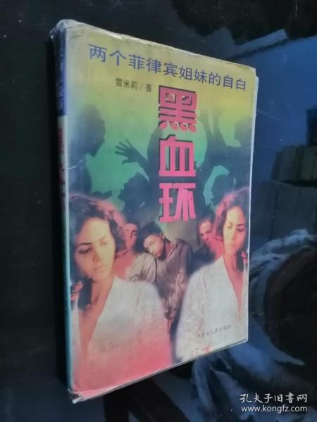 黑血环:两个菲律宾姐妹的自白