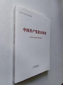 中国共产党北京历史