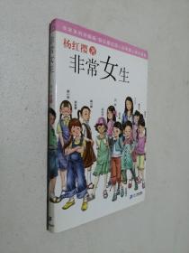 非常女生.