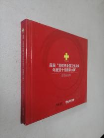 首届金蛇杯全国卫生系统年度双十佳摄影大展获奖作品集