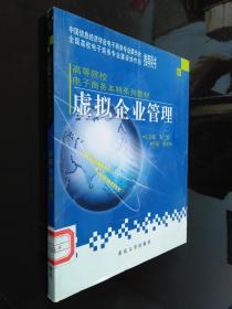 虛擬企業(yè)管理