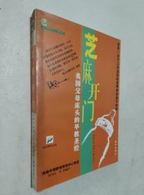 芝麻开门：美国父母床头的早教圣经